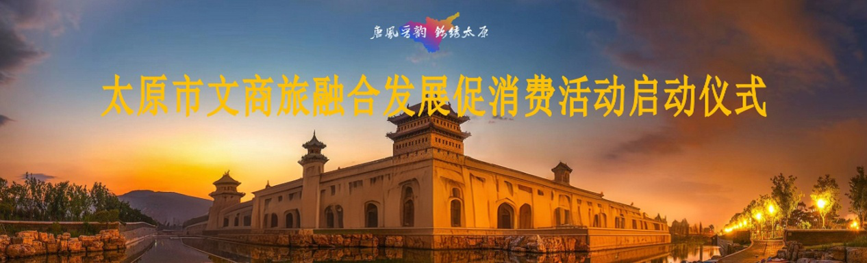 城运公司助力太原�?j��ng)文商旅融合发�?�?j��)消��?gu��)��动，�Ȁ�z�d���?j��ng)消��?gu��)��动能